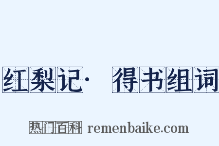 红梨记·得书组词是什么意思的图片